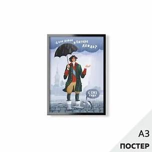 Постер "А как давно в Питере дождь" 29,7*42см, с картонной подложкой 346580