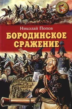 Бородинское сражение: Документально-историческая повесть — 2098742 — 1