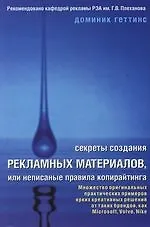 Секреты создания рекламных материалов, или Неописанные правила копирайтинга