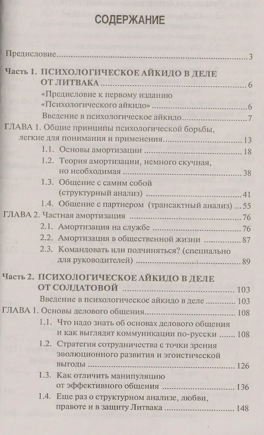 Книга Психологическое айкидо в деле: как общаться с пользой / 5-е изд. (Михаил Литвак) — 2