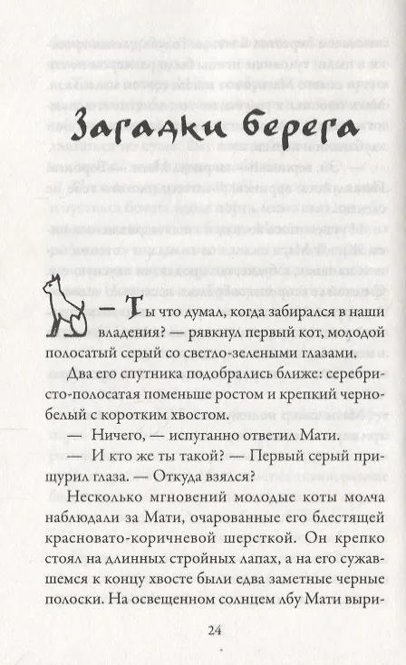 Книга Приключения Тигрового кота. Кн.1 (Инбали Изерлес) — 5