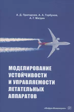 Моделирование устойчивости и управляемости летательных аппаратов — 2842978 — 1