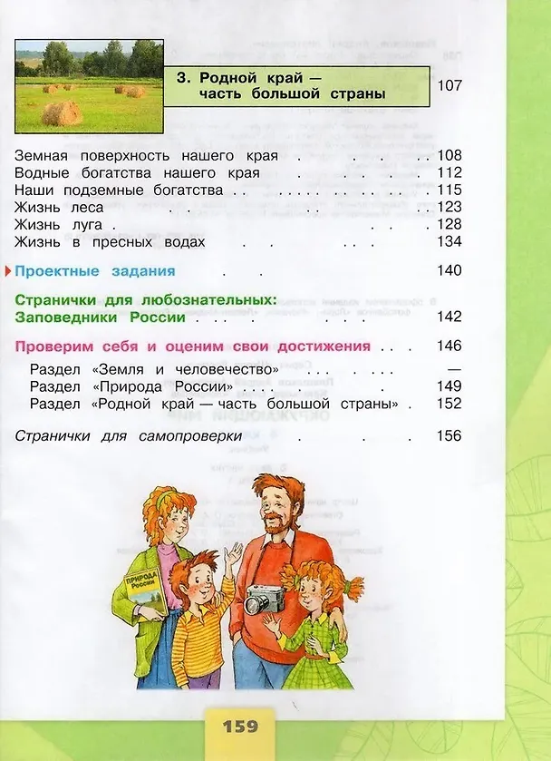 Книга Окружающий мир. 4 класс. Учебник. В 2-х частях. Часть 1 (Елена Крючкова, Андрей Плешаков) — 3