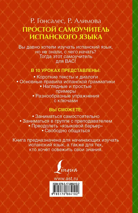 Книга Исп.Простой самоучитель испанского языка (Роза Гонсалес) — 2