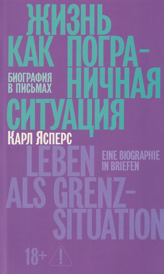 Книга Жизнь как пограничная ситуация. Биография в письмах (Карл Теодор Ясперс) — 1