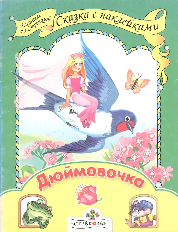 Книга Дюймовочка. Сказка с наклейками (Лариса Маврина) — 1