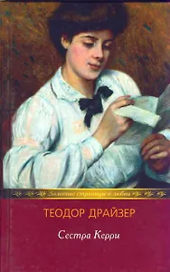 Сестра Керри (Золотые страницы о любви). Драйзер Т. (Мир книги)