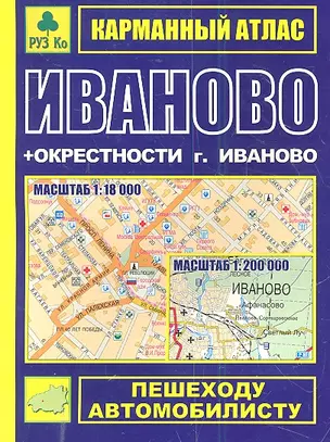 Карманный атлас Иваново+окрестности г. Иваново (1:18тыс/1:200тыс.) (Ар301п) (мягк) (Руз Ко) — 2299223 — 1