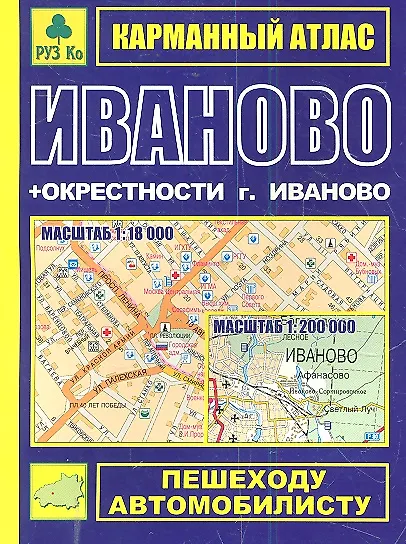 Книга Карманный атлас Иваново+окрестности г. Иваново (1:18тыс/1:200тыс.) (Ар301п) (мягк) (Руз Ко) (Мария Шахова) — 1