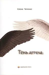 Тень аггела: Повесть