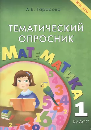 Тематический опросник. Математика 1 класс — 2440202 — 1