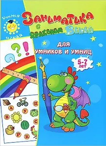 Для умников и умниц.5-7лет.