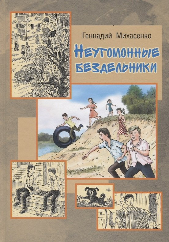 Книга Неугомонные бездельники (Геннадий Михасенко, В. Владков) — 1