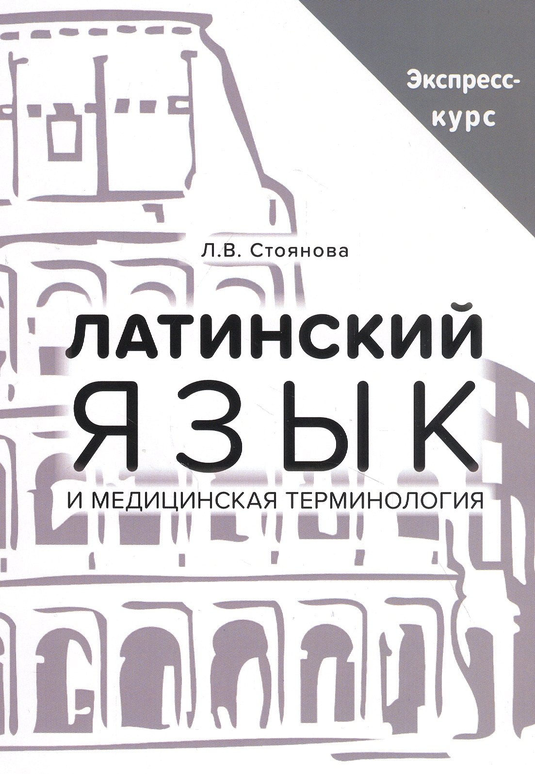 

Латинский язык и медицинская терминология. Экспресс-курс