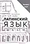 Латинский язык и медицинская терминология. Экспресс-курс — 2840518 — 1