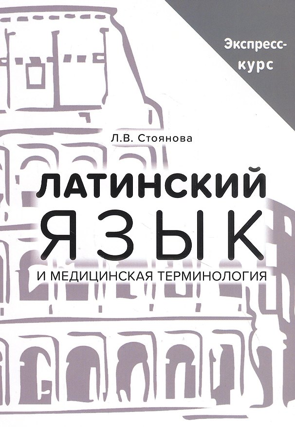 Книга Латинский язык и медицинская терминология. Экспресс-курс (Лела Стоянова) — 1