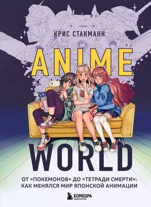 Anime World. От "Покемонов" до "Тетради смерти": как менялся мир японской анимации — 7848439 — 1