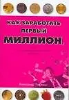 Книга Как заработать первый миллион (мягк)(Путь к финансовой свободе в России). Головин А. (Аст) (Александр Головин)