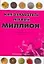 Как заработать первый миллион (мягк)(Путь к финансовой свободе в России). Головин А. (Аст) — 2127417 — 1