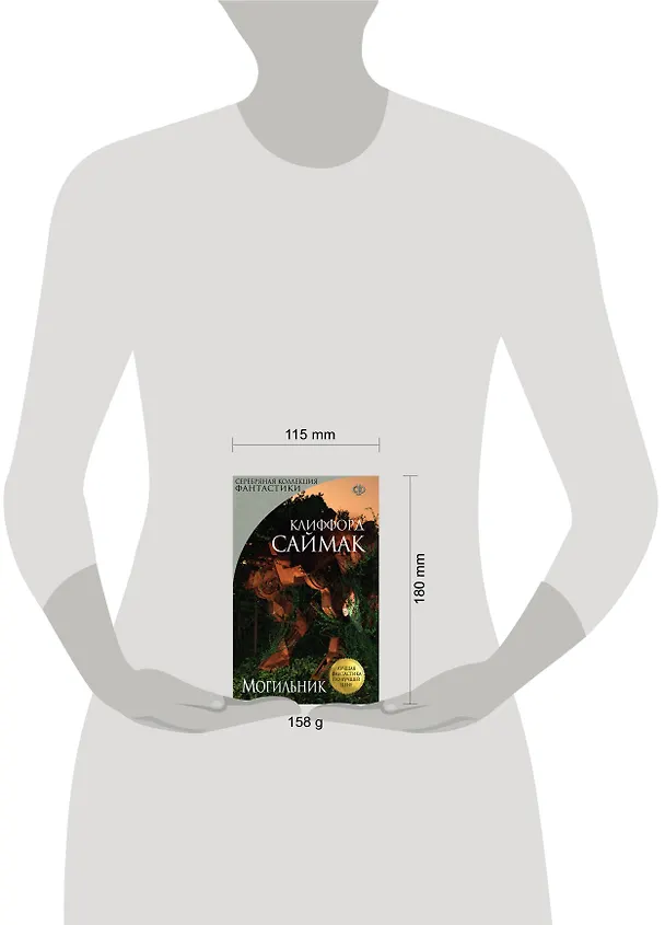 Книга Могильник (Клиффорд Саймак) — 4