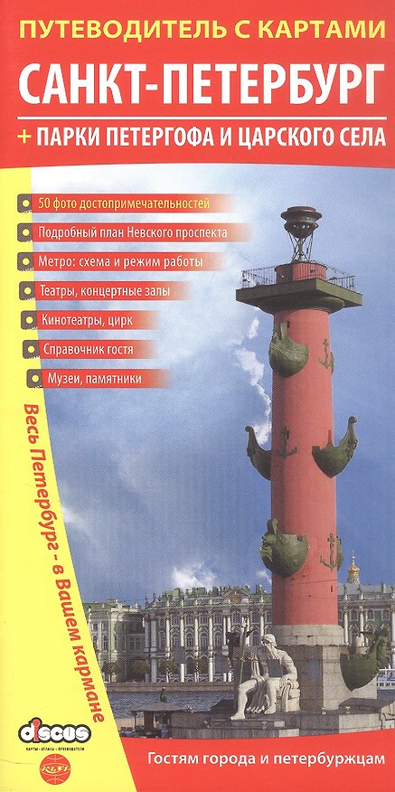 Книга Путеводитель с картами Санкт-Петербург (+парки Петергофа и Царского села), иллюстрированный () — 1
