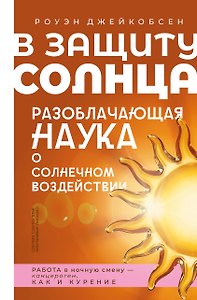 В защиту солнца. Разоблачающая наука о солнечном воздействии