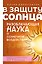 В защиту солнца. Разоблачающая наука о солнечном воздействии — 3185764 — 1