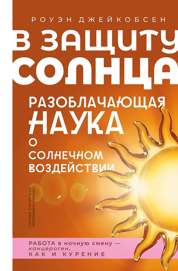 Книга В защиту солнца. Разоблачающая наука о солнечном воздействии (Роуэн Джейкобсен) — 1