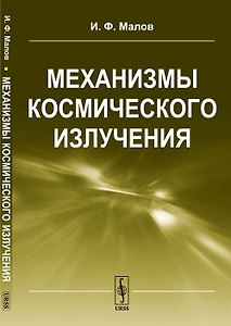 Механизмы космического излучения