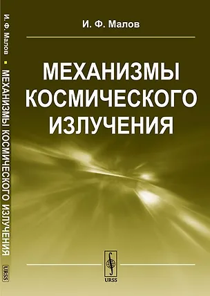 Книга Механизмы космического излучения ()