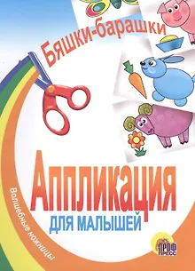 Бяшки - барашки. Аппликация для малышей