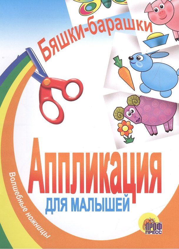 Книга Бяшки - барашки. Аппликация для малышей () — 1