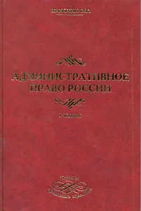 Административное право России. 2-е изд. стер. Учебник