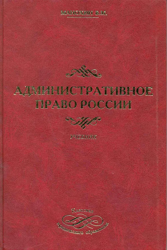 Книга Административное право России. 2-е изд. стер. Учебник () — 1