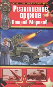 Реактивное оружие Второй Мировой