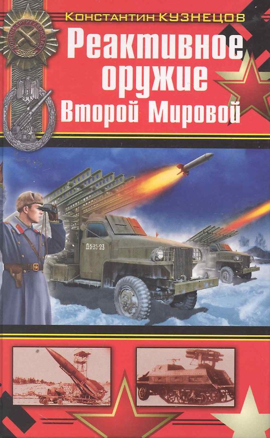 Книга Реактивное оружие Второй Мировой (Константин Кузнецов) — 1