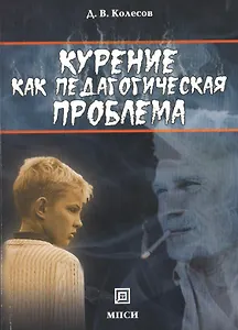 Курение как педагогическая проблема