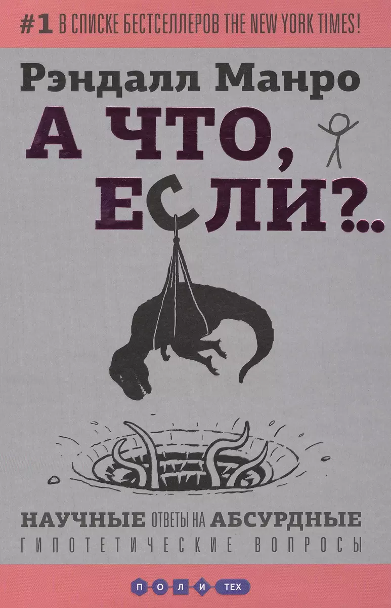 А что, если?... Научные ответы на абсурдные гипотетические вопросы (Рэндалл  Манро) - купить книгу с доставкой в интернет-магазине «Читай-город». ISBN:  978-5-17-088495-7