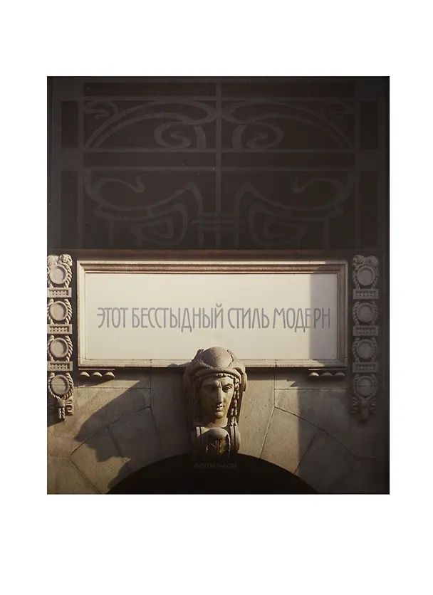 Книга Этот бесстыдный стиль модерн. Фотоальбом () — 1
