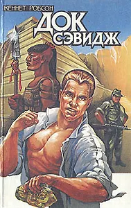Док Сэвидж. Выпуск первый