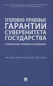 Уголовно-правовые гарантии суверенитета государства (сравнительно-правовое исследование)