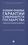 Уголовно-правовые гарантии суверенитета государства (сравнительно-правовое исследование) — 2982983 — 1
