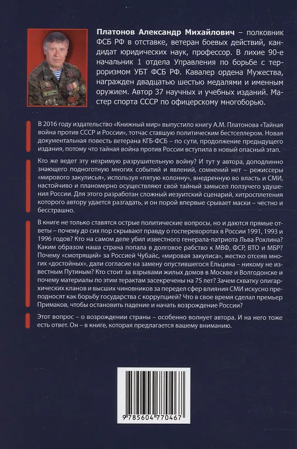 Книга Развал и порабощение современной России. Кто за этим стоит? (Александр Платонов) — 2