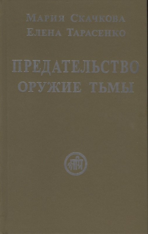 

Предательство — оружие тьмы