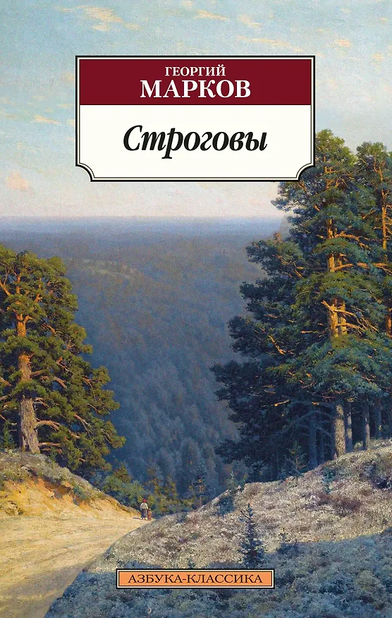 Книга Строговы (Георгий Марков) — 1