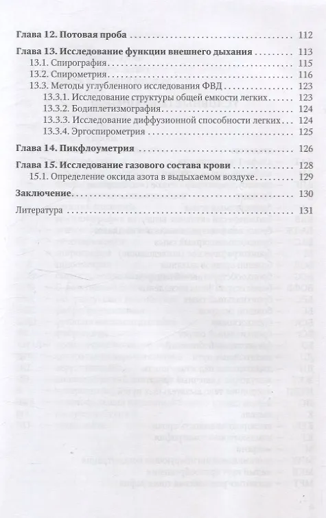 Книга Методы диагностики заболеваний органов дыхания у детей. Учебное пособие (Александр Печиборщ, Наталья Сорока) — 4
