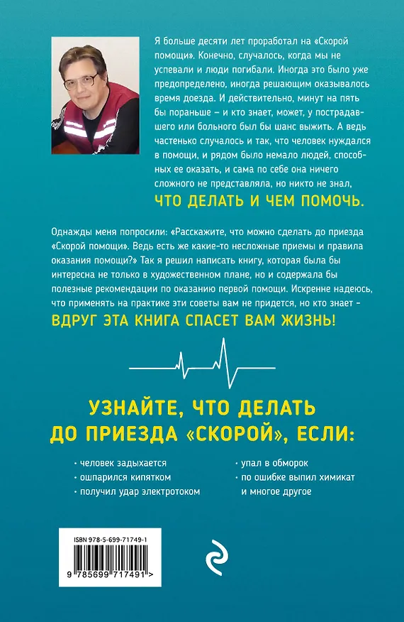 Книга Пока едет "Скорая". Рассказы, которые могут спасти вашу жизнь (Андрей Звонков) — 2