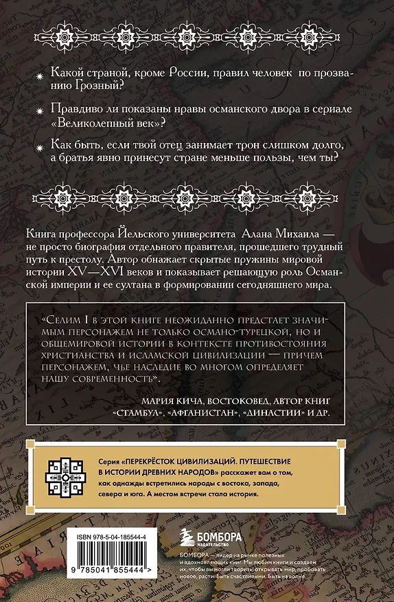 Книга Тень Бога. Султан Селим. Владыка Османской империи и творец современного мира (Алан Михаил) — 2