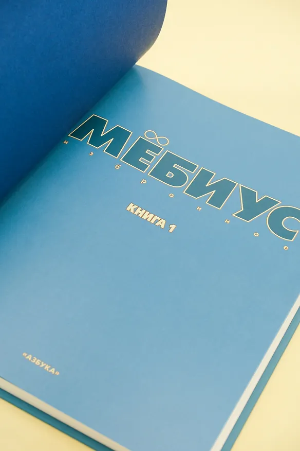 Мёбиус. Избранное. Книга 1 3111669 — 17