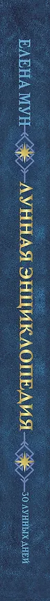 Книга Лунная энциклопедия. 30 лунных дней. Глубинный смысл каждого дня (Елена Мун) — 3